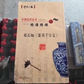 中国历代法书精讲精练（大字本）邓石如巜篆书千字文》