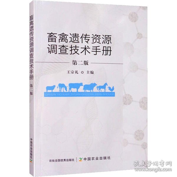 畜禽遗传资源调查技术手册（第二版）