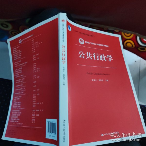 公共行政学/新编21世纪公共管理系列教材