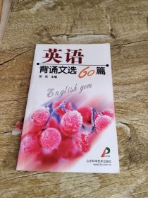 英语背诵文选60篇