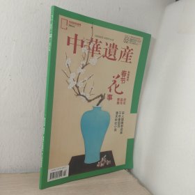 中华遗产2021年第2月总第184期