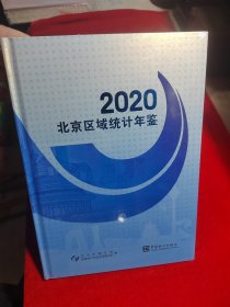 北京区域统计年鉴2020