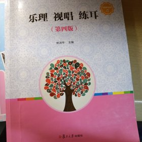 乐理视唱练耳（第四版）/全国学前教育（新课程标准）“十三五”规划教材