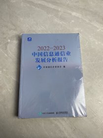 2022—2023中国信息通信业发展分析报告