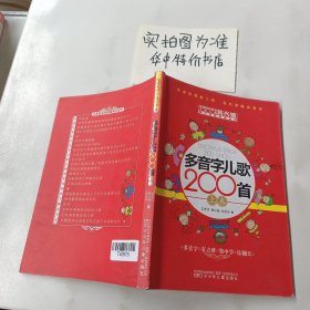 多音字儿歌200首(上下册) ——课内海量阅读丛书 3000多名读者热评！