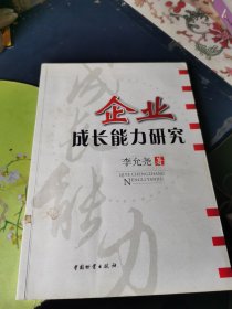 企業(yè)成長(zhǎng)能力研究