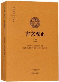 古文观止（国学经典典藏版 全本布面精装 套装上下册）