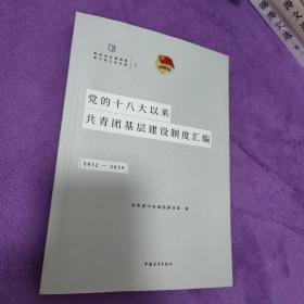 党的十八大以来共青团基层建设制度汇编（2012-2019）