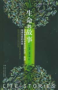 生命的故事：世界著名科学家回顾生活，展望地球生命的未来