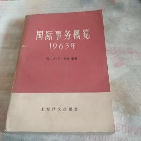 国际事务概览1963年