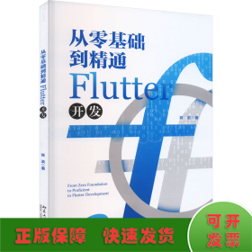 从零基础到精通Flutter开发