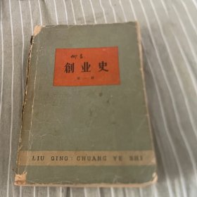 创业史第一卷