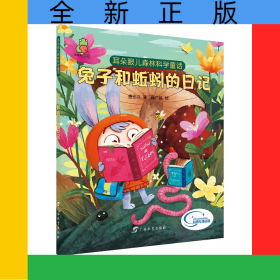 兔子和蚯蚓的日记/耳朵眼儿森林科学童话