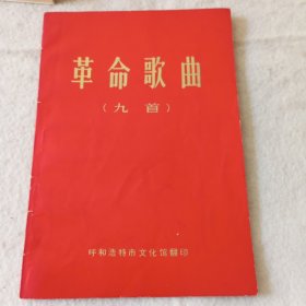 革命歌曲（九首）