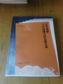 文学消费与中国现当代长篇小说（签赠本）