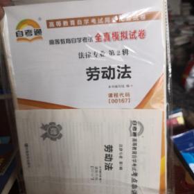 天一文化·自考通·高等教育自学考试全真模拟试卷·法律专业：劳动法