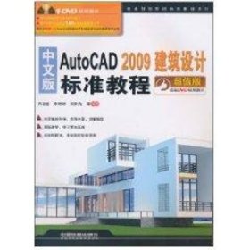 中文版AutoCAD 2009建筑设计标准教程（超值版）