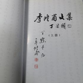 季修甫文集（第一册毛笔签赠丁黔）