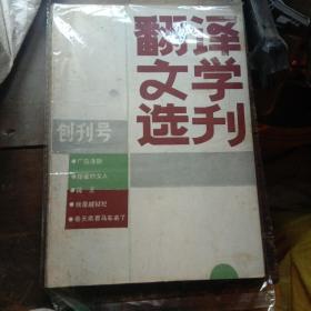 翻译文学选刊