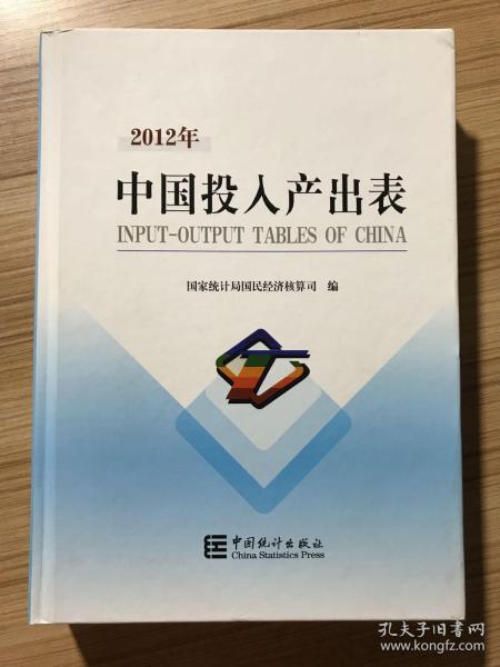 2012年中国投入产出表