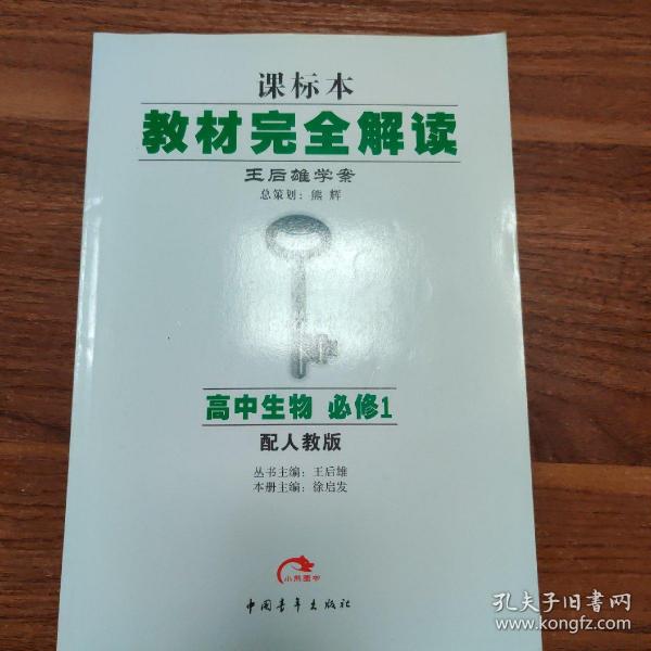 王后雄学案·教材完全解读：高中生物（必修1 RJSW 2014版）