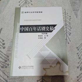 中国百年话剧史稿（现代卷）。新世纪高等学校教材·汉语言文学专业课系列教材