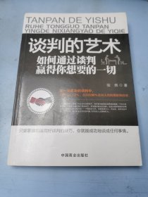 谈判的艺术：如何通过谈判赢得你想要的一切