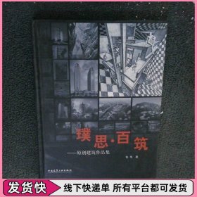 璞思·百筑:原创建筑作品集