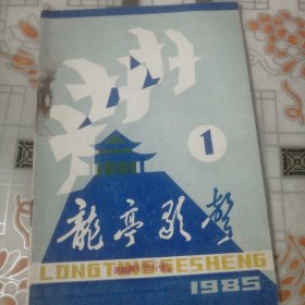 龙亭歌声 1985年第一期 总第15期