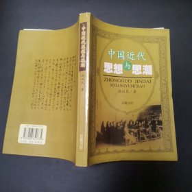 中国近代思想与思潮