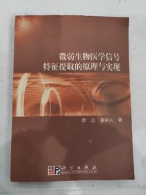 微弱生物医学信号特征提取的原理与实现