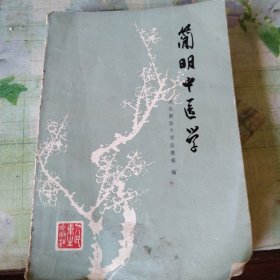 简明中医学