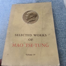 毛泽东选集 英文 （四）大32开