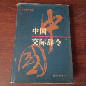 中国交际辞令
