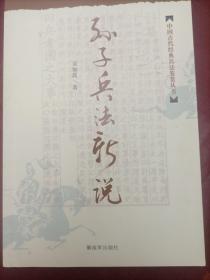 孙子兵法新说