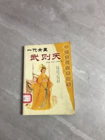 中国古代皇帝故事 一代女皇 武则天