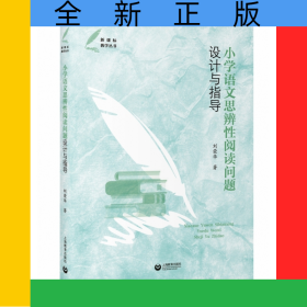 小學(xué)語(yǔ)文思辨性閱讀問(wèn)題設(shè)計(jì)與指導(dǎo)