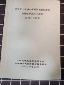 辽宁省大连城山头海滨地貌国家级自然保护区总体规划（2006-2020）