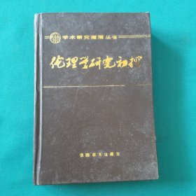 伦理学研究初探