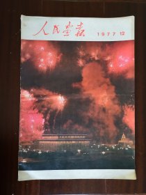 人民画报1977年12期华国锋 毛主席纪念堂