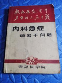 内科急症的若干问题