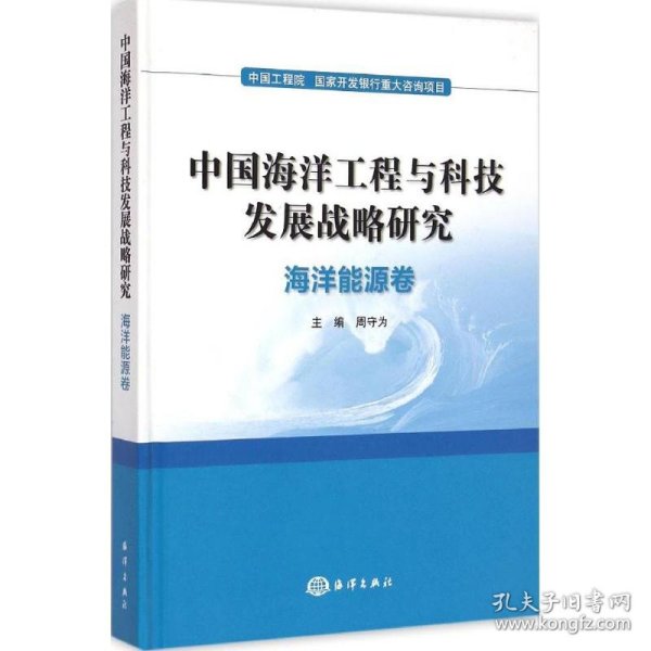 中国海洋工程与科技发展战略研究：海洋能源卷