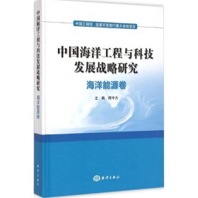 中国海洋工程与科技发展战略研究：海洋能源卷