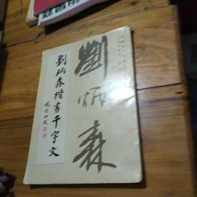 刘炳森楷书千字文