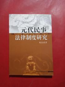 元代民事法律制度研究