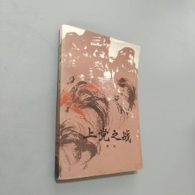 上党之战