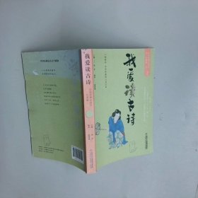 我愛讀古詩中華經(jīng)典古詩文