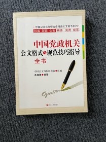 中国党政机关公文格式与规范技巧指导全书