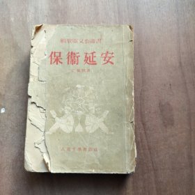 解放军文艺丛书 保卫延安