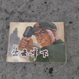 出云峰下-浙江版精品 连环画 绘画精美